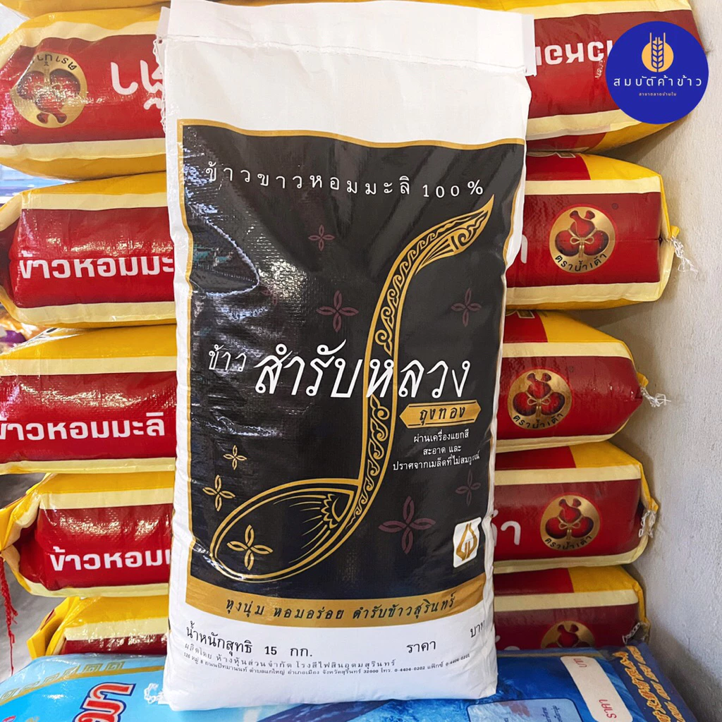 ข้าวหอมมะลิใหม่ต้นฤดู 100% สำรับหลวง เชือกขาว ปี 68 น้ำหนัก 15 กก.