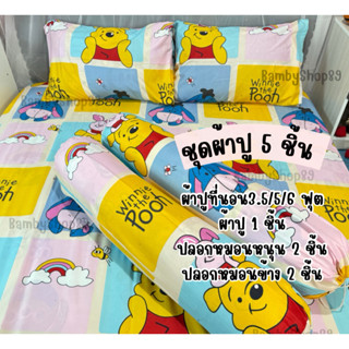 ชุดผ้าปู 5 ชิ้นผ้าปู 1 ชิ้น ปลอกหมอนหนุน 2ชิ้นปลอกหมอนข้าง  …