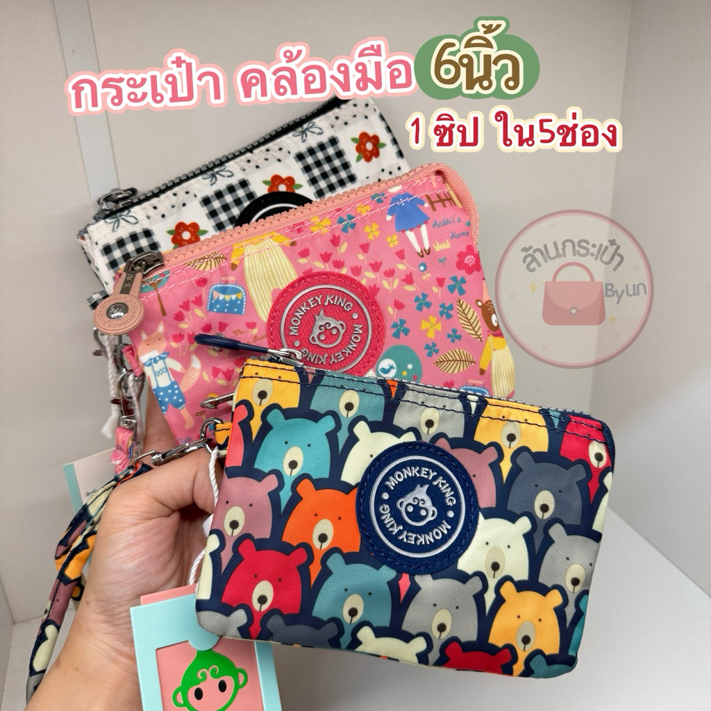 กระเป๋าคล้องมือผ้าขนาดยาว6นิ้ว ใบกลาง ใส่มือถือไม่ได้ 1ซิป(ด้านใน5ช่อง)Monkey king