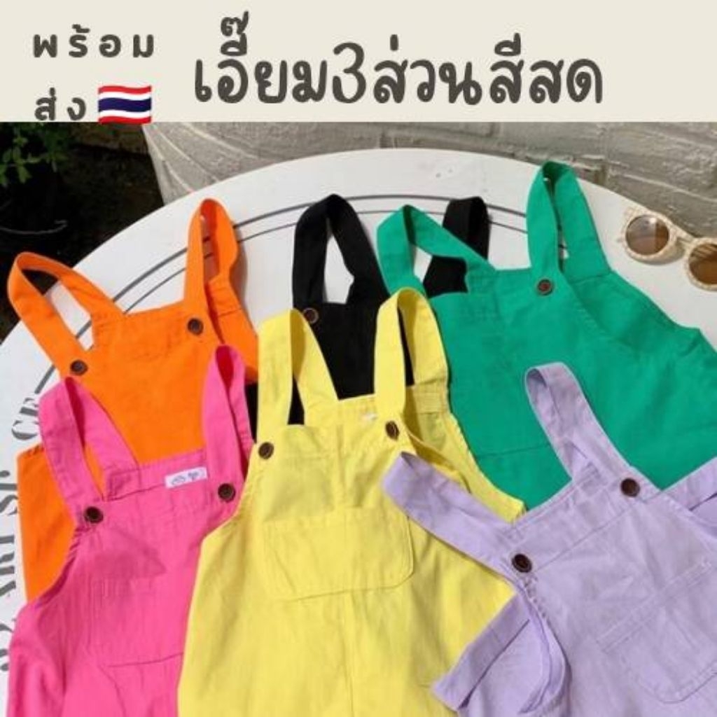 เอี๊ยมเด็ก3ส่วนสีสด ผ้าฝ้าย เอี๊ยมเด็กเกาหลี ใส่ได้ชายหญิง พร้อมส่ง เอี๊ยมเด็กสีพื้น เอี๊ยมเด็กน่ารัก ชุดเด็กแฟชั่น