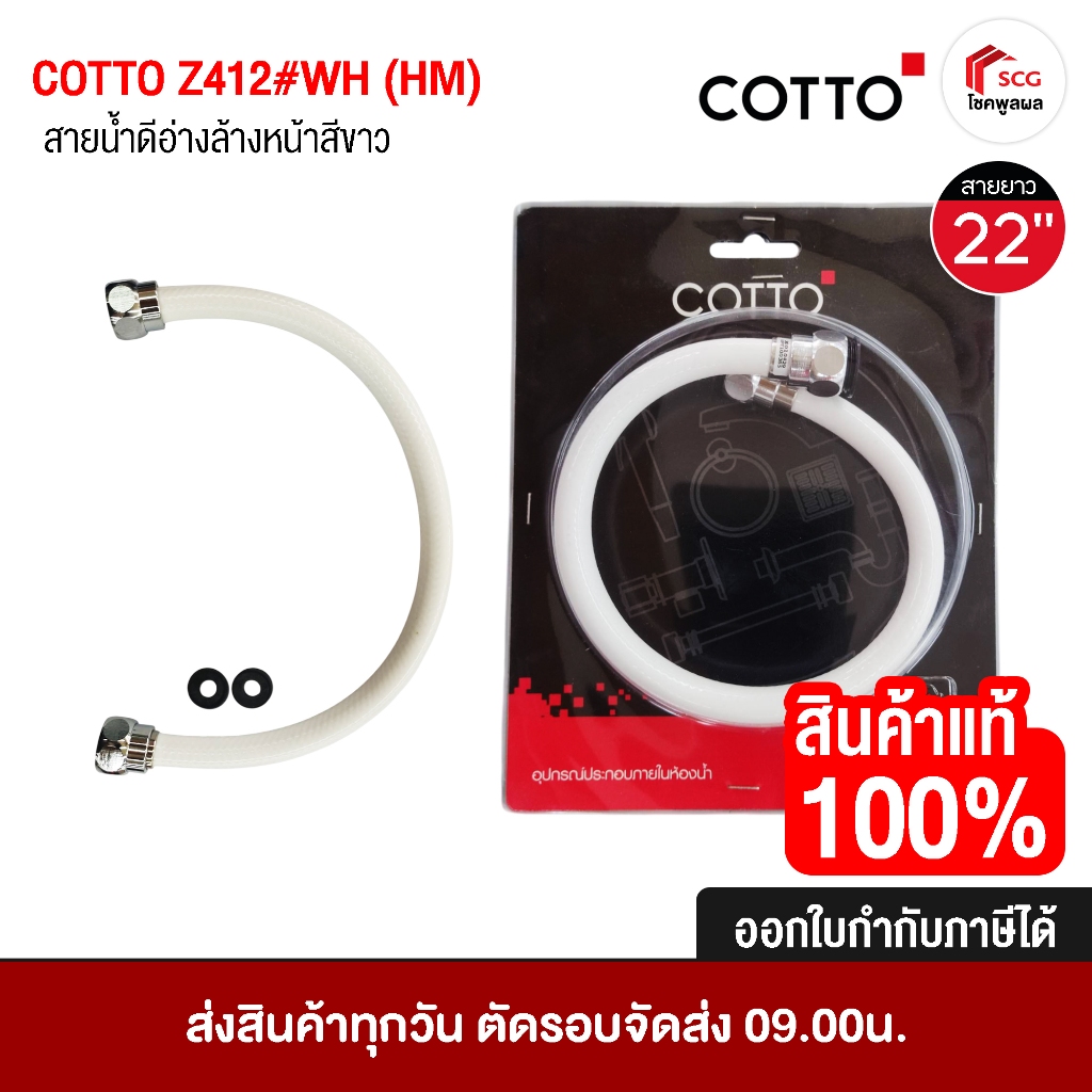 COTTO Z412#WH(HM)  สายน้ำดี อ่างล้างหน้า ชักโครก สีขาว ยาว 22 นิ้ว เกลี่ยว 1/2 นิ้ว ทนแรงดันน้ำที่ 1