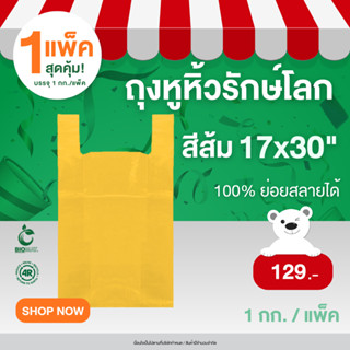 AdvanceBIO : [🔥ลดแรง🔥] ถุงหูหิ้วย่อยสลาย 17x30 นิ้ว บรรจุ 1k…