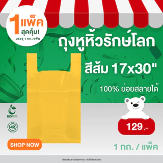 AdvanceBIO : [🔥ลดแรง🔥] ถุงหูหิ้วย่อยสลาย 17x30 นิ้ว บรรจุ 1kg/แพ็ค : สีส้ม รุ่น 11173