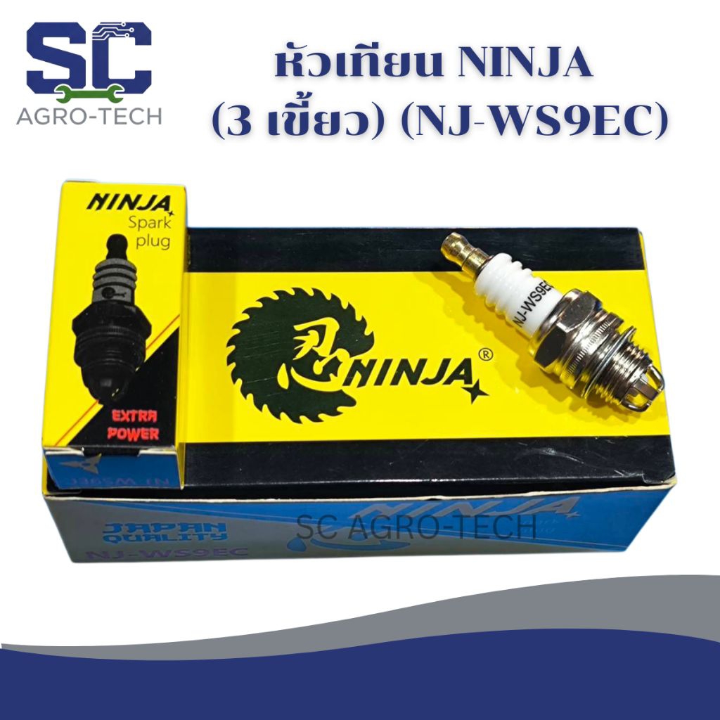 NINJA หัวเทียน (3 เขี้ยว) (NJ-WS9EC) เหมาะสำหรับเครื่องตัดหญ้า 2 จังหวะ รุ่น NB411/RBC411/CG328   ✅ของแท้100%✅