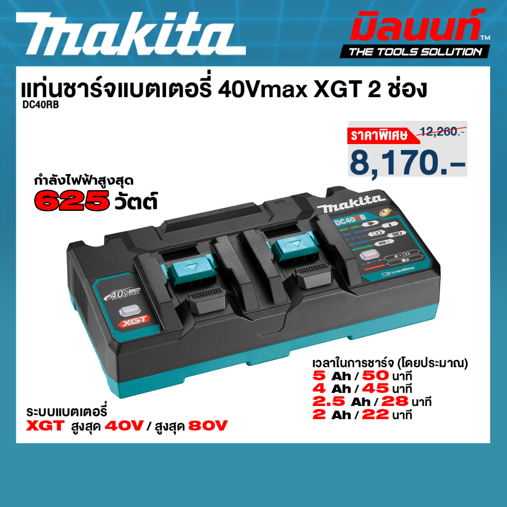 Makita - DC40RB เครื่องชาร์จแบตเตอรี่คู่ 40 โวลต์ (ชาร์จคู่)