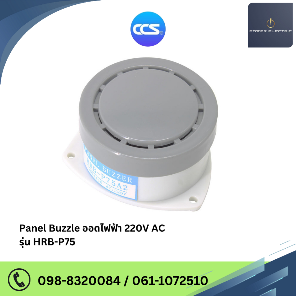 ออดไฟฟ้า " SIREN SERIES HRB-P75 " ขนาด 220V แบรนด์CCS