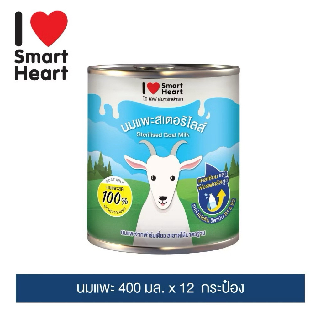 ขอคนรับได้ค่ะ อาจมีกระป๋องบุบขณะขนส่งได้)นมแพะ I Love SmartHeart 400ml. จำนวน 12 กระป๋อง(ยกลัง) (
