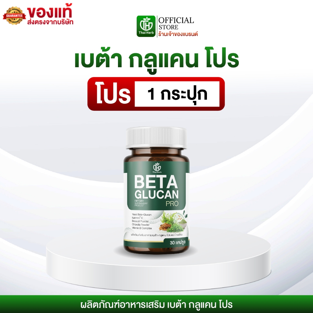 ของเเท้ วิตามินเสริมภูมิ เบต้า กลูแคนโปร BETA GLUCAN PRO  [ 1 กระปุก ] ตราไทยเฮิร์บ ThaiHerb