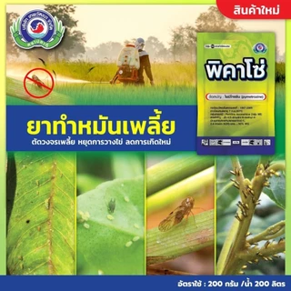 พิคาโซ่ 1 กิโลกรัม ( ไพมีโทรซีน 50%WG ) สารกำจัดแมลง บริษัท เทพวัฒนา