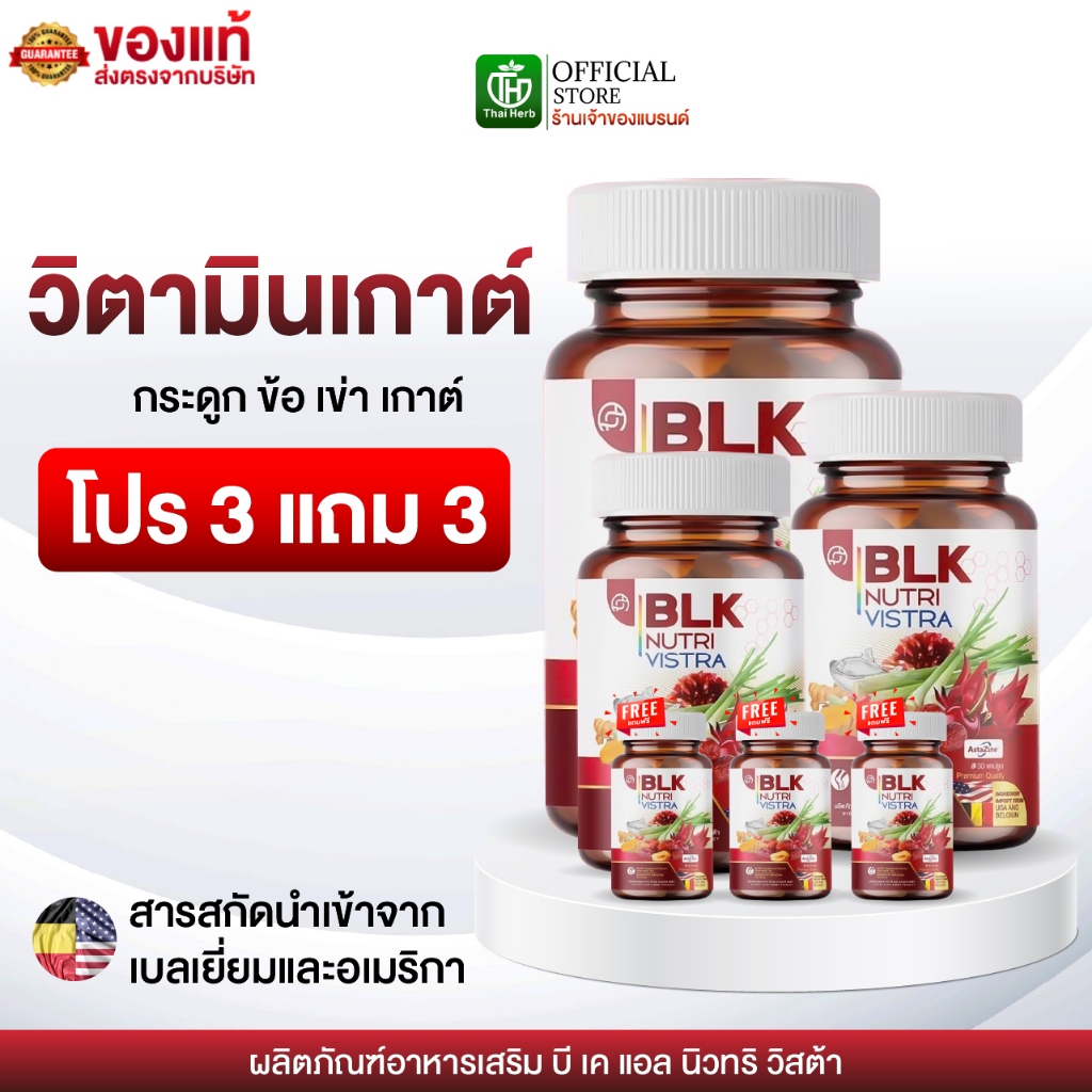 วิตามิน เก๊าท์ BLK ( 3 แถม 3 )  ผลิตภัณฑ์อาหารเสริม บีแอลเค นิวทรี วิสต้า สูตรกระดูก