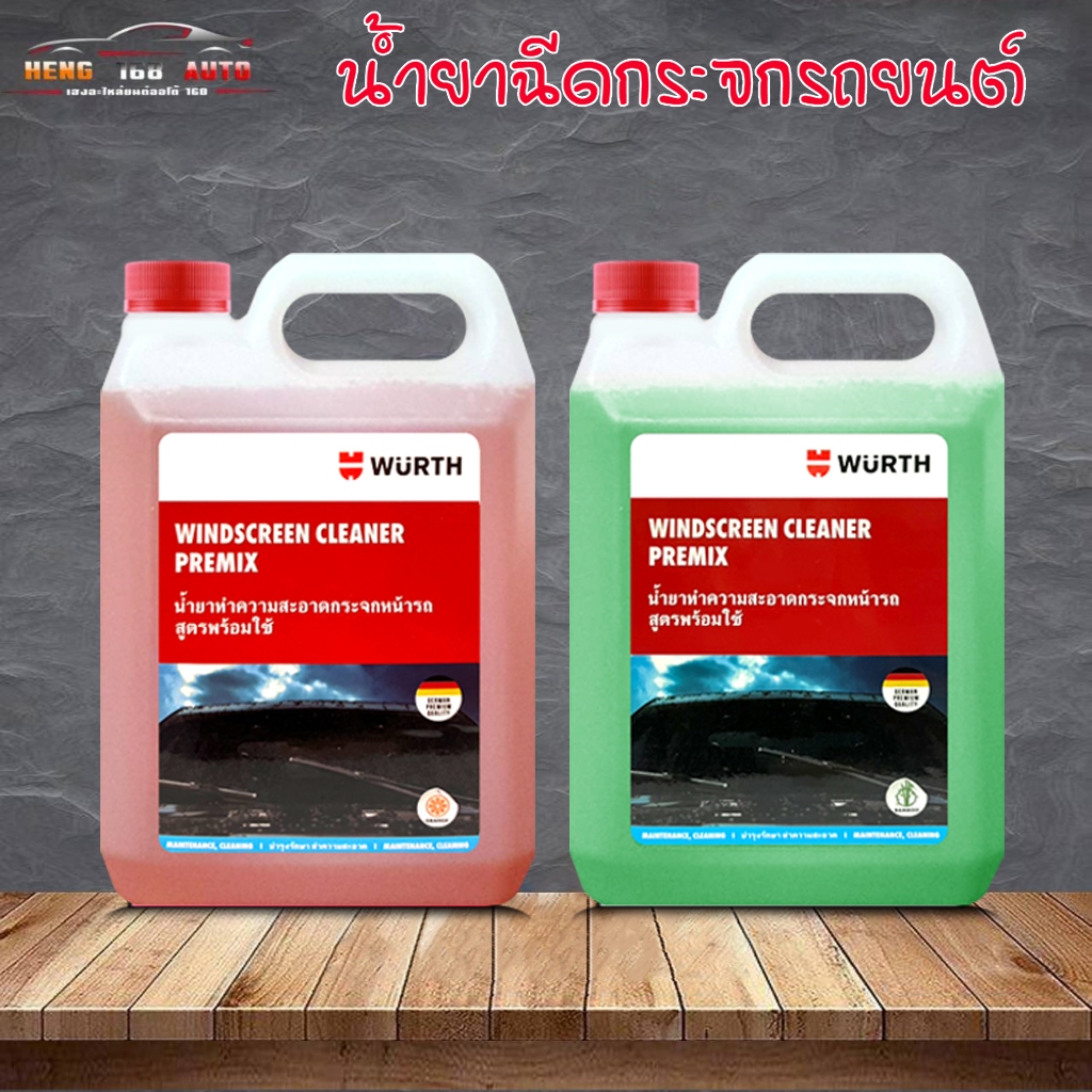 น้ำยาทำความสะอาดกระจกหน้ารถ สูตรพร้อมใช้งาน WURTH เวือร์ท ขนาด 2 ลิตร ***กดเลือกสี เขียว / ชมพู