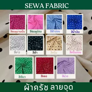ผ้าครัชลาย จุด Polka Dots ผ้าเมตร/หลา เปลือกไม้ พิมพ์ลาย ตัดยาวต่อเนื่อง ราคาต่อหลา