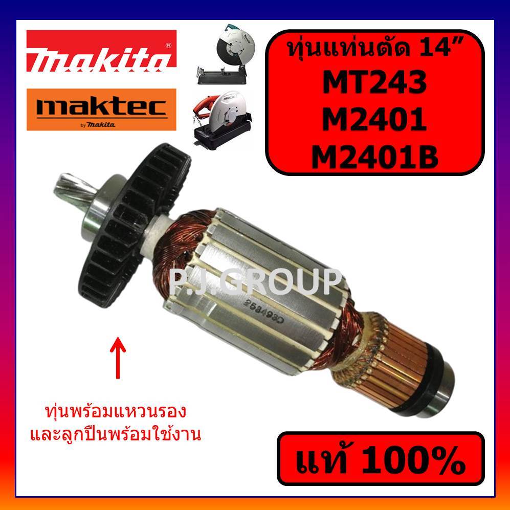 🔥ของแท้ 100% ทุ่นแท่นตัด 14 นิ้ว MT243 M2401 M2401B MAKITA ทุ่น M2401 ทุ่นแท้ ทุ่นแท่นตัด 14" แท้