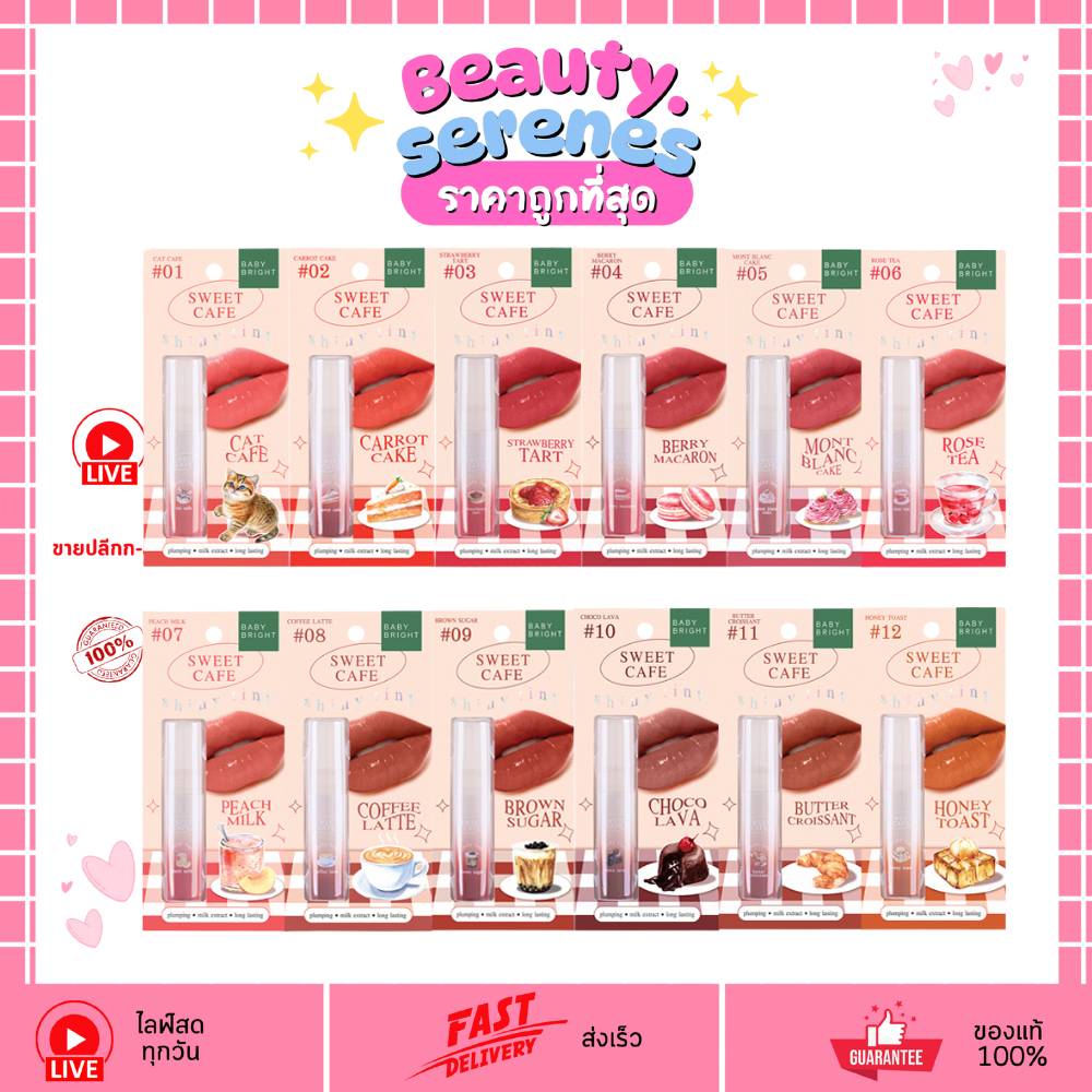 ลิปทินท์ สวีท คาเฟ่ ไชน์นี่ ทิน เบบี้ไบร์ท Baby Bright Sweet Cafe Shiny Tint