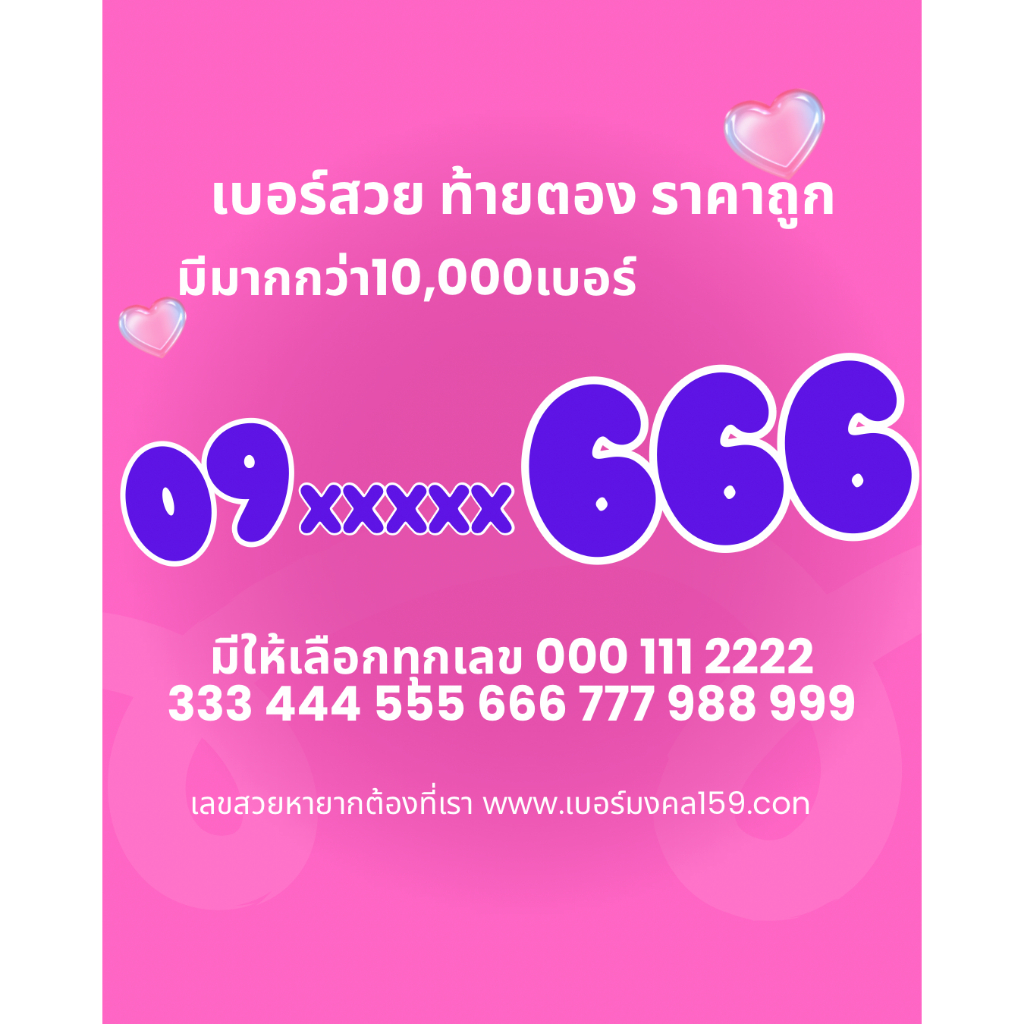 ท้ายตอง 666 เบอร์สวย เบอร์แบบเติมเงิน ไม่ติดสัญญา ราคาถูก