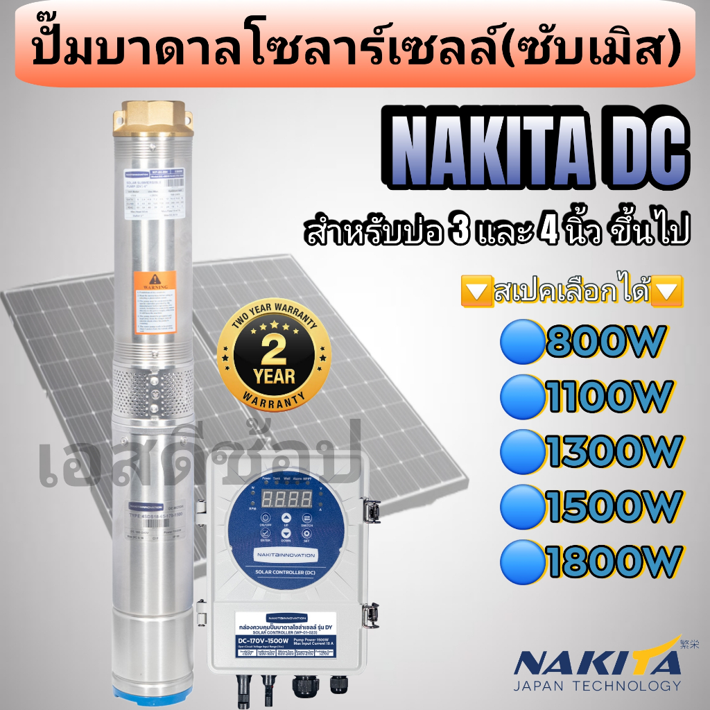 Nakita ปั๊มบาดาล ปั้มซับเมิส DC โซล่าเซลล์ 800w - 1800w