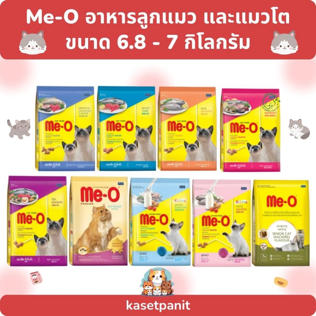 Me-o อาหารเม็ดสำหรับแมวโต และลูกแมว (6.8 - 7 กิโล )