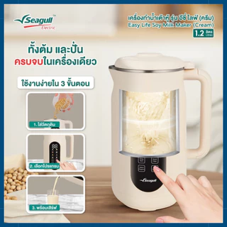 Seagull เครื่องทำน้ำเต้าหู้ รุ่น Easy Life Soy Milk Maker 1.2 L (Cream) เครื่องปั่นน้ำเต้าหู้