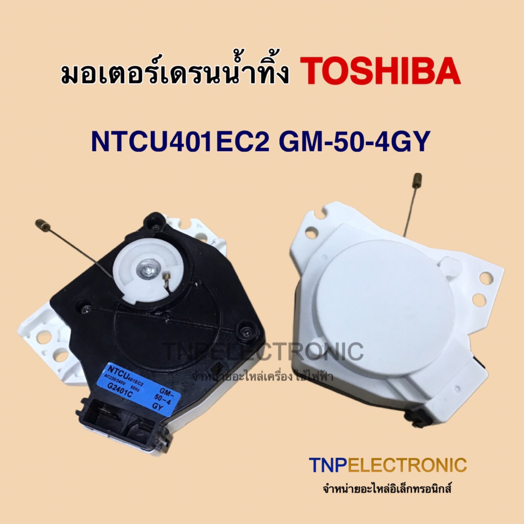 มอเตอร์เดรนน้ำทิ้ง TOSHIBA รุ่น NTCU401EC2 GM-50-4GY AC220/240V 50Hz #อะไหล่เครื่องซักผ้า #อะไหล่เคร