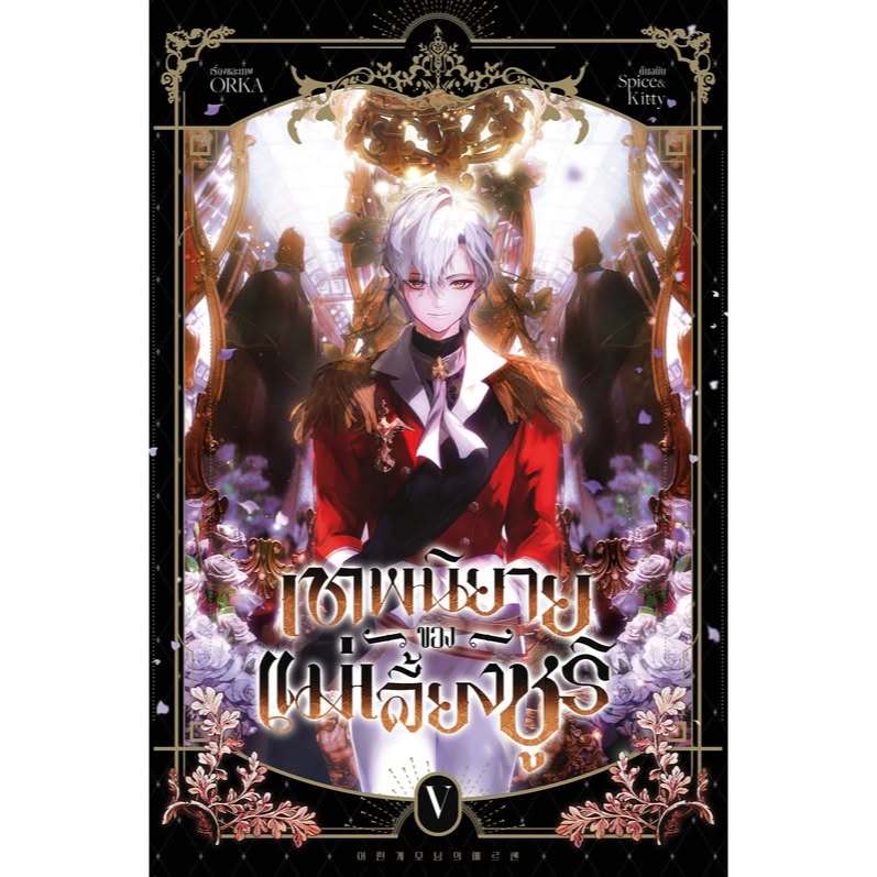 หนังสือ เทพนิยายของแม่เลี้ยงชูริ เล่ม 1-5 ผู้เขียน ORKA สำนักพิมพ์ iris book