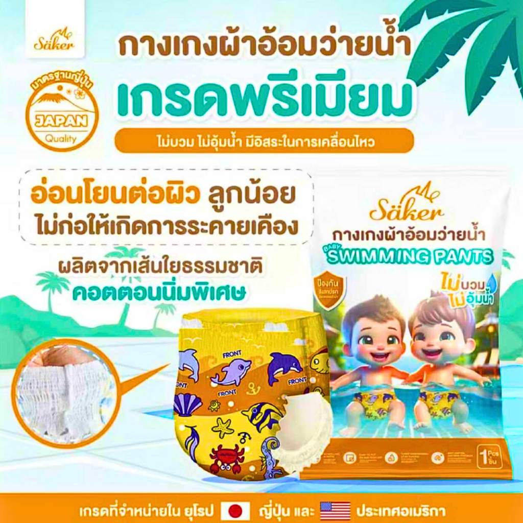 Saker กางเกงผ้าอ้อมว่ายน้ำ แพมเพิสว่ายน้ำพรีเมี่ยม (เกรดที่ขายในยุโรป,ญี่ปุ่น,U.S.A.) ไม่อุ้มน้ำ