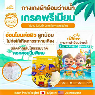 Saker กางเกงผ้าอ้อมว่ายน้ำ แพมเพิสว่ายน้ำพรีเมี่ยม (เกรดที่ข…