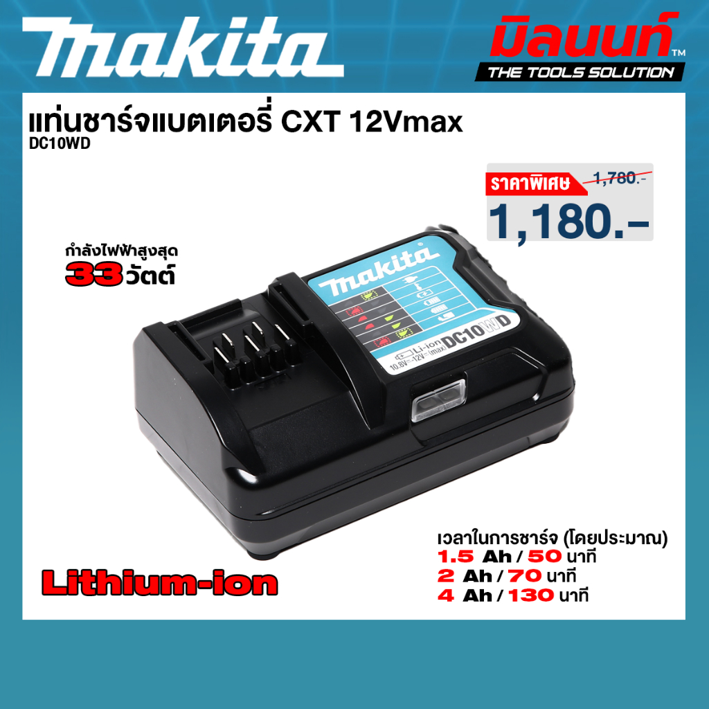 Makita - DC10WD แท่นชาร์จแบตเตอรี่ CXT 12Vmax
