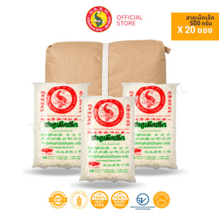 20 ซอง สาคูเม็ดเล็กสีขาวตราปลามังกร 1 มัด 20ซอง นุ่ม ต้มง่าย…