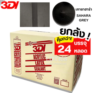 กาวยาแนว กาวอะคริลิค กาวแด๊ป 3DI (ยกลัง24หลอด) ขาว ดำ น้ำตาล เทาซาฮาร่า บีช เมเปิ้ล สักทอง เชอรี่ โอ๊ค เทาอ่อน