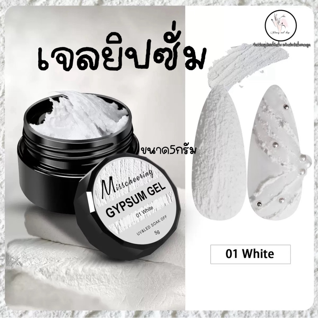 เจลยิปซั่มสีขาว 5กรัม แต่งเล็บ ทำลายนูน3D Misscheering