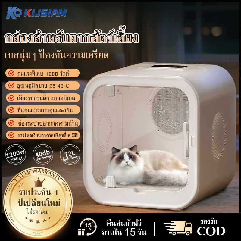【KIJSIAM】ตู้อบแมว ตู้เป่าขนแมว เป่าขนแมว ตู้เป่า ขนสัตว์เลี้ยง ตู้เป่าขนแมว ขนาดใหญ่ 72L เสียงเงียบ ลม360° ไอออนลบ