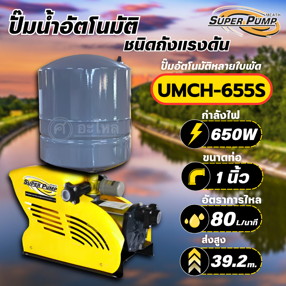 MITSUBISHI ปั๊มน้ำอัตโนมัติแบบถังแรงดัน รุ่น UMCH-655S ขนาด 650 วัตต์ ท่อน้ำ 1 นิ้ว ปั๊มแรงดันสูง su