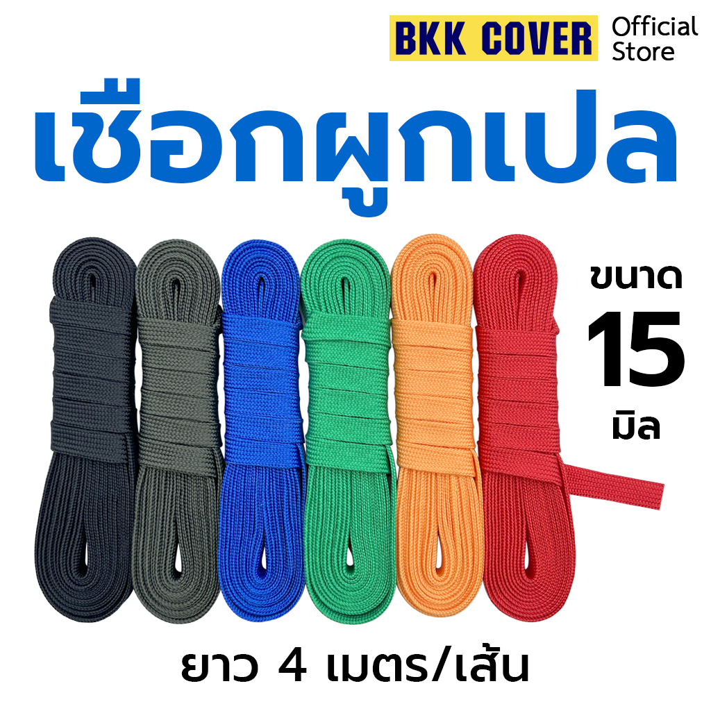 (เส้นละ) เชือกผูกเปล ขนาด 15 มิล ยาว 4 เมตร ตรงรุ่น สำหรับผูกเปลโดยเฉพาะ นุ่ม เหนียว แข็งแรง ทนทาน