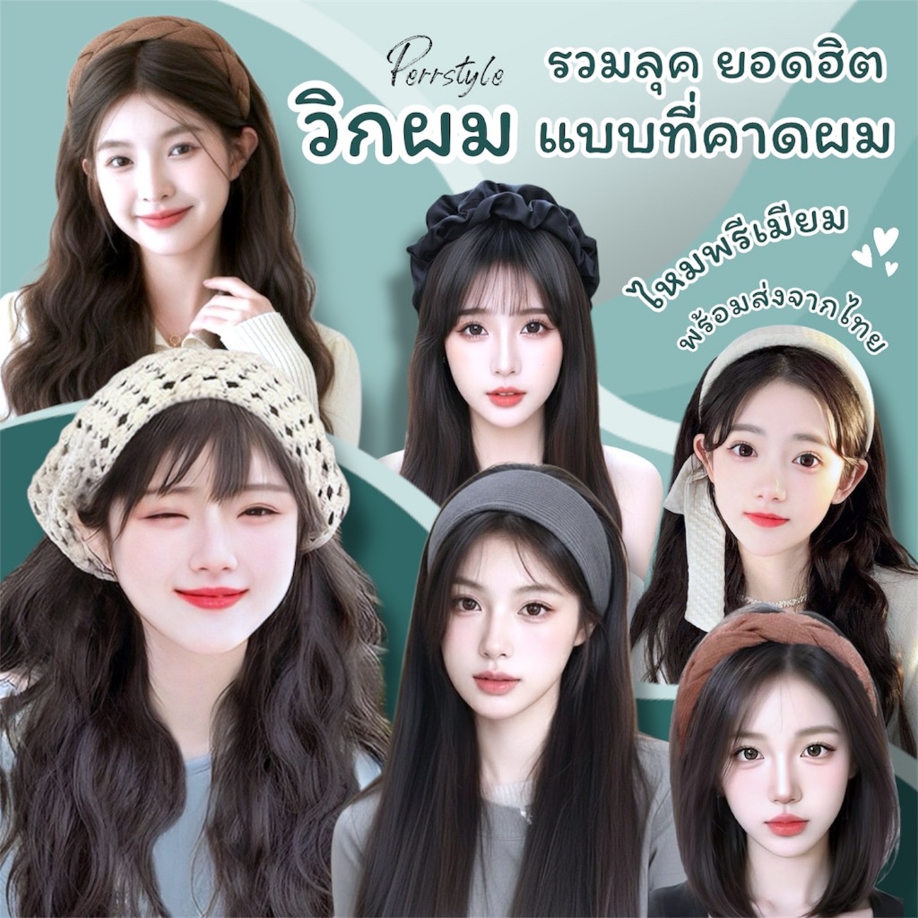 วิกผมแบบที่คาดผม ไม่ต้องใช้กาว ใส่ง่าย ใส่สบายดูเป็นธรรมชาติ ผมหนาเกรดไฮเอนด์ 60 CM ใส่ได้ทุกโอกาส