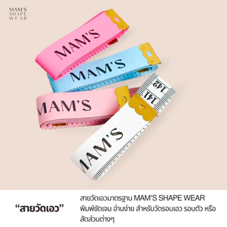 สายวัดสัดส่วนมาตรฐาน MAM’S Shapewear รุ่นคละสี-1