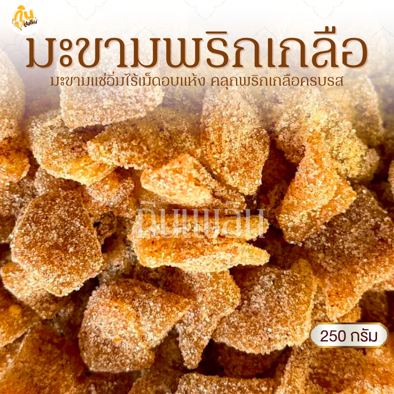 กินเพลิน✨250 กรัม มะขามเปรี้ยวอบแห้งคลุกพริกเกลือ มะขามคลุกพริกเกลือ มะขามแช่อิ่ม