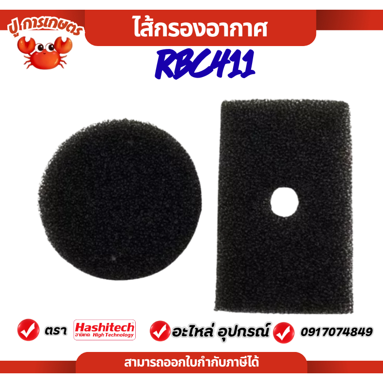 ไส้กรอง ไส้กรองอากาศ RBC411 หยาบ เครื่องตัดหญ้า 2จังหวะ ฟองน้ำไส้กรองอากาศ