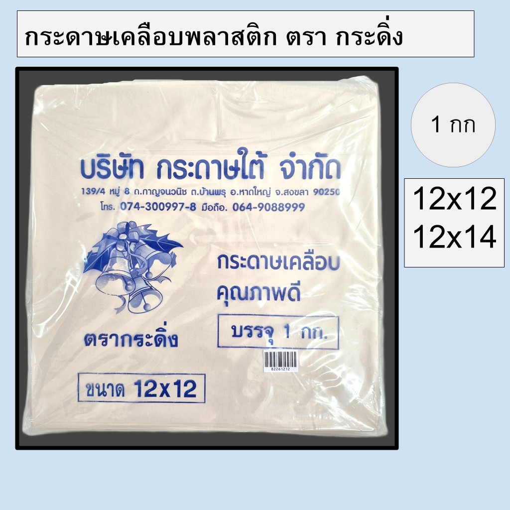 กระดาษเคลือบพลาสติก ห่ออาหาร กระดาษห่อข้าว ห่อแซนวิส ตรากระดิ่ง