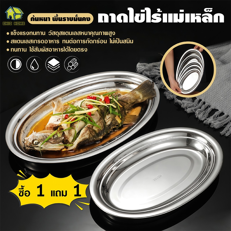【ซื้อ 1 แถม 1】ถาดทรงรี จานเปลสแตนเลส 22/26/30/32/35/40ซม. ขนาด จานรูปไข่สแตนเลส จานใส่ปลา จานวงรี จานรูปไข่ จานเปลสแ