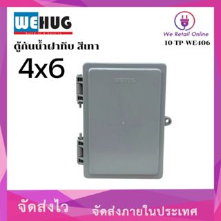 ตู้กันน้ำ(ฝาทึบ) 4x6 WEHUG สีเทา (*10-TP-WE406)