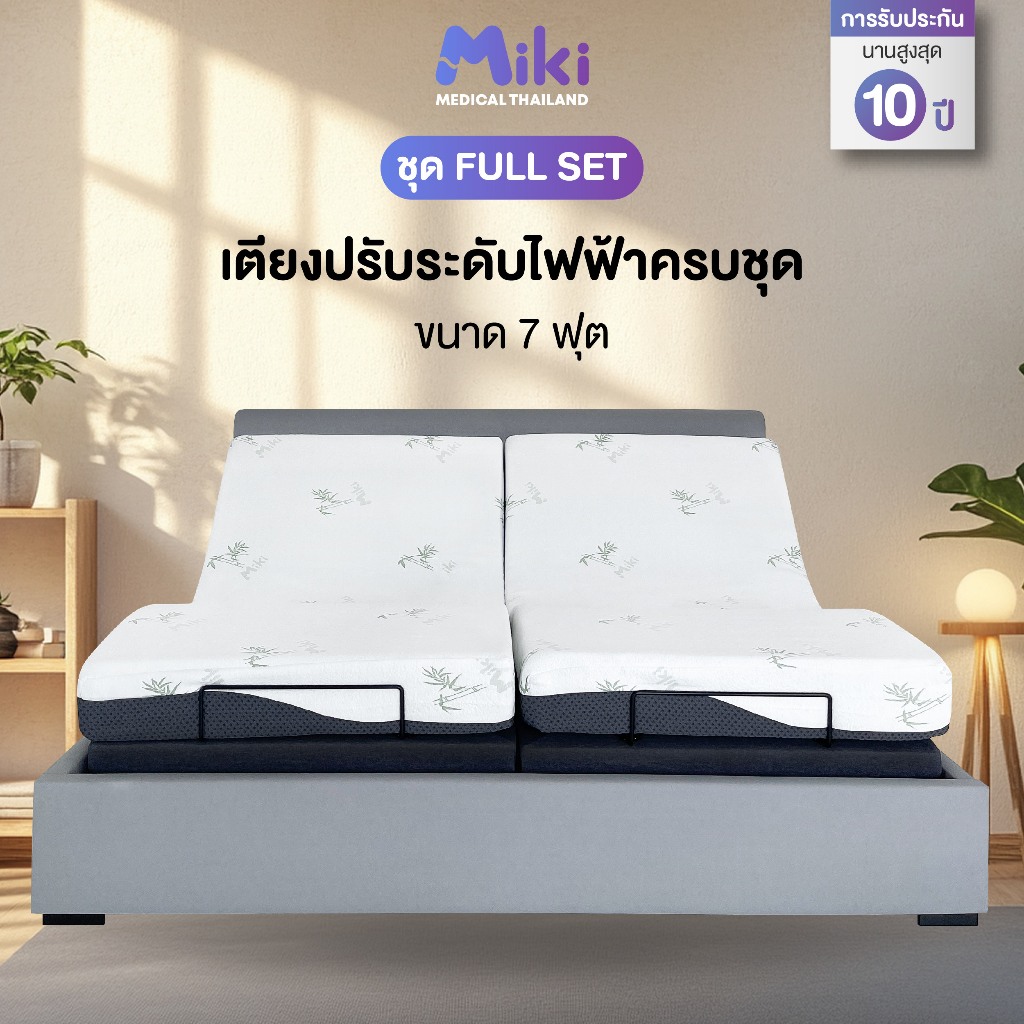 MIKI เตียงปรับระดับไฟฟ้า [ชุด FULL SET] ขนาด 7 ฟุต