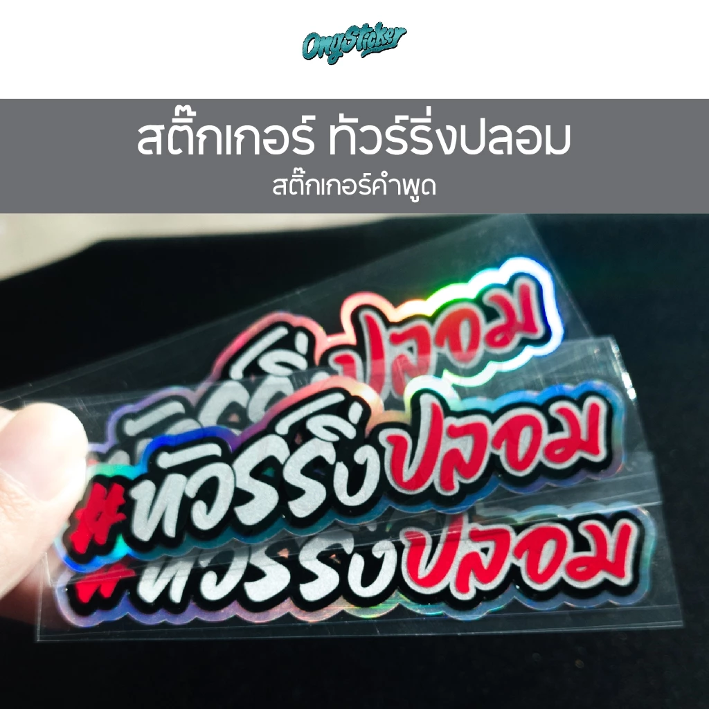 สติ๊กเกอร์คำพูด ทัวร์ริ่งปลอม 3M สติกเกอร์สำหรับติดรถมอไซส์ ขนาด 9.2x2.4 เซน thumbnail 5