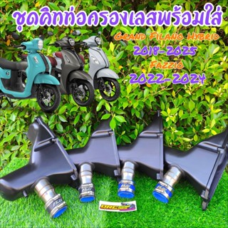 ชุดคิทท่อกรองเลส Grand Filano Hybrid 2018-2025 มี 2 แบบให้เล…