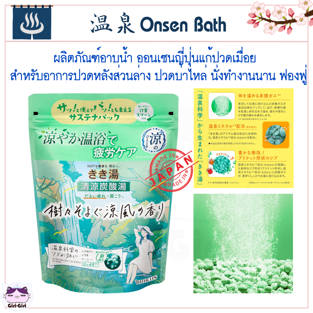 ผงอาบน้ำ ออนเซ็น KiKiyu สีเขียว สำหรับอาการปวดหลังส่วนล่าง ปวดบ่าไหล่ นั่งทำงานนาน ฟองฟู่ ชนิดถุง และกระป๋อง