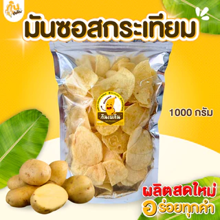 กินเพลิน✨300 กรัม มันฝรั่งอบกรอบ มันปาปริก้า มันแผ่นปาปริก้า