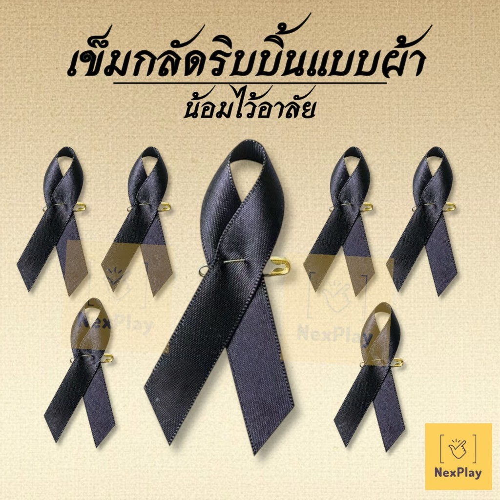 ริบบิ้นดำไว้อาลัย เข็มกลัดริบบิ้นสีดำ พร้อมเข็มกลัดติด 1ชิ้น ไว้อาลัย เหมาะสำหรับอนุสรณ์การไว้ทุกข์ของพระราชินี