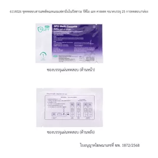 ชุดตรวจหาสารเสพติดเบื้องต้น ไม่มีอุปกรณ์ 25 ตลับ