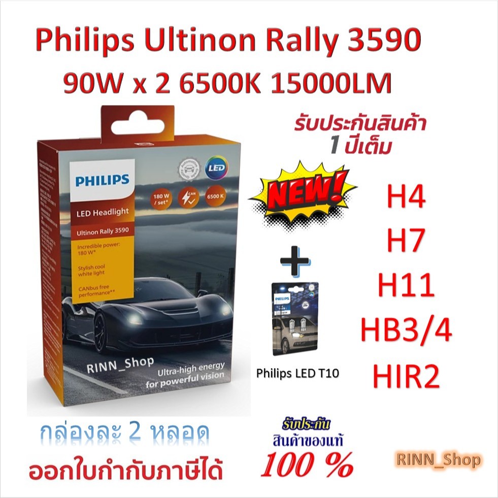 Philips หลอดไฟหน้ารถยนต์ Ultinon Rally 3590 LED 90W x 2 15000LM H4 H7 H11 HB3/4 HIR2 + Philips T10