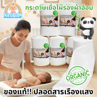 ♥ พร้อมส่ง ♥ กระดาษรองผ้าอ้อม แผ่นเยื่อไผ่ออร์แกนิก NanaBaby Bamboo Dry Liner รองด้านในเวลาเด็กถ่าย