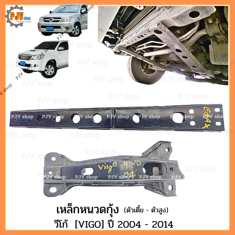 เหล็กหนวดกุ้ง วีโก้ ทุกรุ่น VIGO ปี 2004 - 2014 ตัวเตี้ย และ ตัวสูง ราคาต่อ 1 ชิ้น (1 ข้าง)